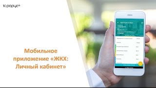 Личный кабинет ЖКХ в мобильном приложении, вебинар 26 апреля 2017 screenshot 3