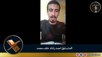 احمد رشاد خلف محمد - مسابقة أجمل الأصوات في التلاوة والإنشاد والأذان