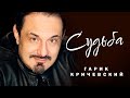 Судьба (премьера песни 2022) - Гарик Кричевский