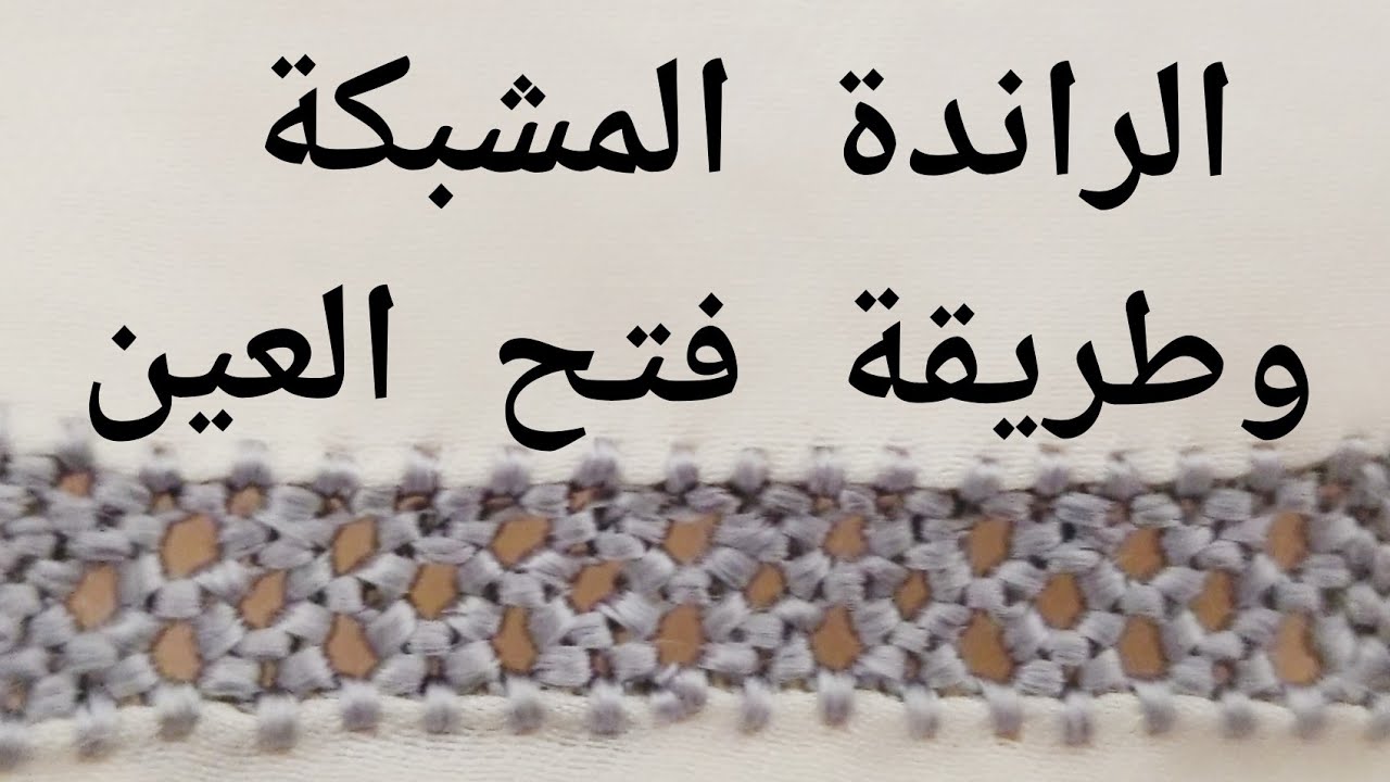 راندة المشبكة وطريقة فتح العين للمبتدئات