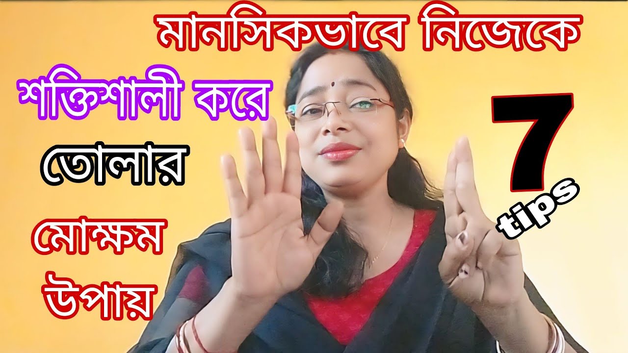 মানসিকভাবে শক্তিশালী হবার 7মোক্ষম উপায়|7steps to grow mental strength ...