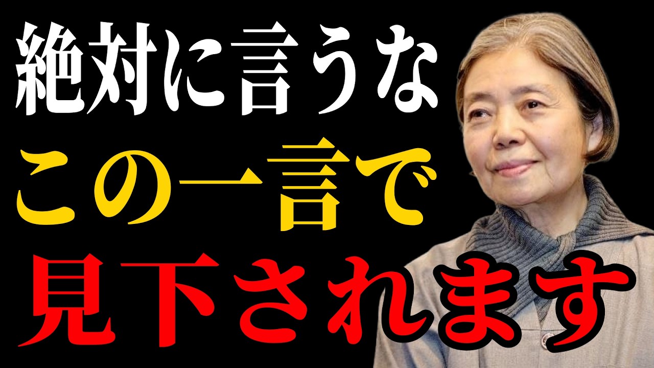 【樹木希林流】誰と会っても、絶対にこの一言は言ってはいけません…人はあなたを軽く見ます | 老後 幸せ。