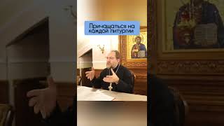 Причащаться регулярно нужно. Священник Константин Пархоменко.