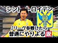 【シントトロイデン】Jリーグ参戦したら普通にやりよる説【FIFA22】