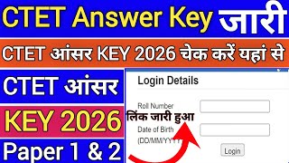 CTET Answer Key 2026 || CTET Answer Key Paper 1 & 2 Kaise Check kare 2026 ! CTET Answer Key 2026 OUT