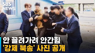안 끌려가려 안간힘…탈북 어민 '강제 북송' 사진 공개 / SBS