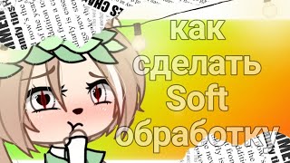 Как сделать Soft обработку{Gacha life} screenshot 4