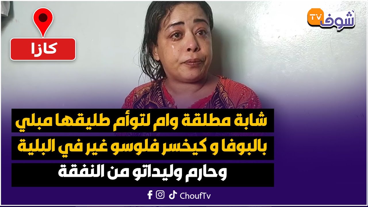 شابة مطلقة وام لتوأم طليقها مبلي بالبوفا و كيخسر فلوسو غير في البلية وحارم وليداتو من النفقة