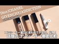 【Dior コンシーラー】リニューアルで話題のディオールコンシーラーを発売以来人気のアディクションコンシーラー 、新作のCHANEL、GIVENCHYコンシーラーと徹底比較！カバー向き？目の下向き？