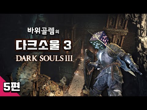 바위골렘의 다크소울 3 상남자 플레이 5편 Dark <strong>Souls</strong> 3