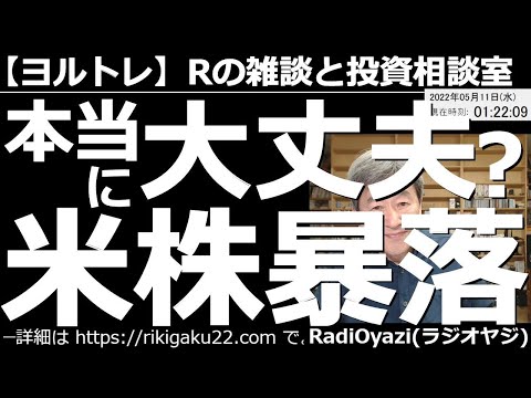 【ラジオヤジのヨルトレ】本当に大丈夫?米株暴落!の夜 今日もアメリカ市場は低調で、株の暴落が止まらない。11日のCPIで下げ止まるのか、要注目だ。今日は恋のテンバガーの話題もありの、ほんわかヨルトレ。