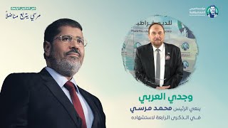 الفنان المصري وجدي العربي ينعي الرئيس محمد_مرسي في الذكرى الرابعة لاستشهاده.