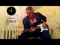 ZKS Блюз би би кинг