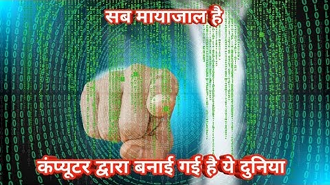 ये दुनिया मात्र एक मायाजाल है //Simulation hypothesis in hindi part-2||Scientifc world||