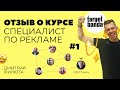 Дмитрий Филюта. Отзыв о курсе &quot;Специалист по рекламе&quot;