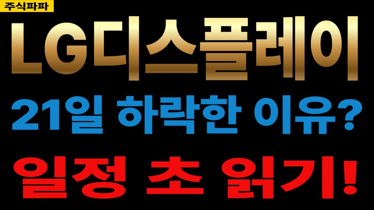 LG디스플레이 주가전망] 📌21일 하락한 이유는?? 🎯LG디스플레이 ... 안보면 후회 합니다!! 🔔실적발표 컨퍼런스 콜 초  읽기!! - YouTube