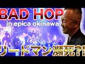 【貴重】沖縄でBAD HOPとかましまくり？！新スポットエピカビーチクラブもリポート