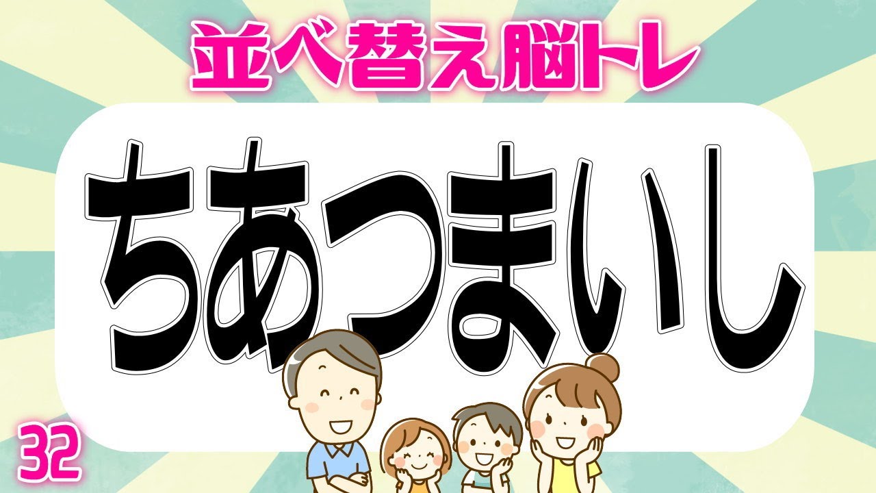 アナグラム ひらがなを並び替えて正しい単語を作る問題 知の種