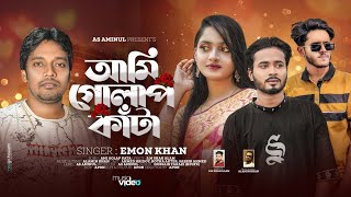 আমি গোলাপ কাঁটা । Ami Golap Kata | Emon Khan | Bangla New Viral Song 2024 | AS Aminul