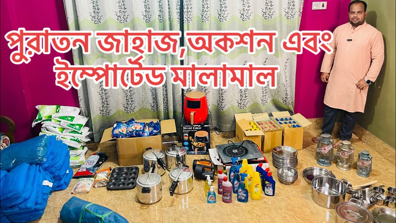 পুরাতন জাহাজের , অকশন এবং ইম্পোর্টেড মালামাল 