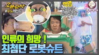 위기에 닥친 미래인류에 희망은 단 하나! 최첨단 로봇슈트!!made by 무한상사,유사품에 주의하세요★내맘대로 십분순삭★| 무한도전⏱오분순삭