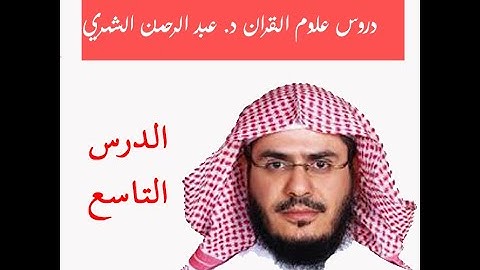 مادة علوم القران (9) جمع القرآن الكريم "3"