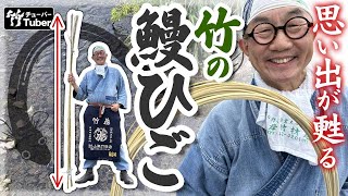 【竹虎】鰻ひごに野生児が蘇る！？真竹と孟宗竹で作った鰻釣り用の竹ひご 竹チューバー竹虎四代目の世界