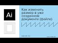 Adobe Illustrator — Как изменить размер в уже созданном документе