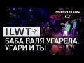 ILWT - Баба Валя угарела, угари и ты (Live)