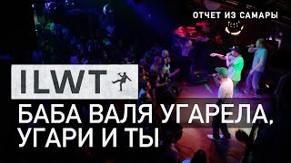 ILWT - Баба Валя угарела, угари и ты (Live)