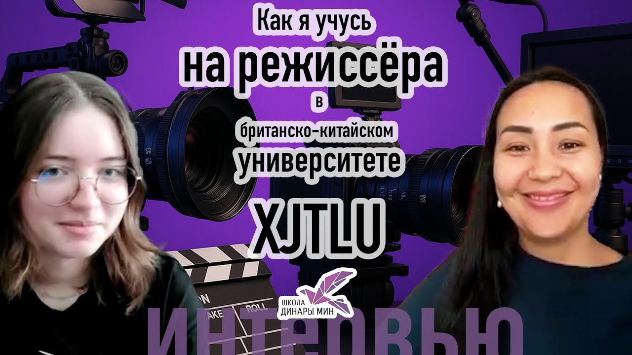Как я учусь на режиссёра в британско-китайском университете XJTLU