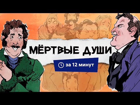 Мертвые Души | Краткий Пересказ