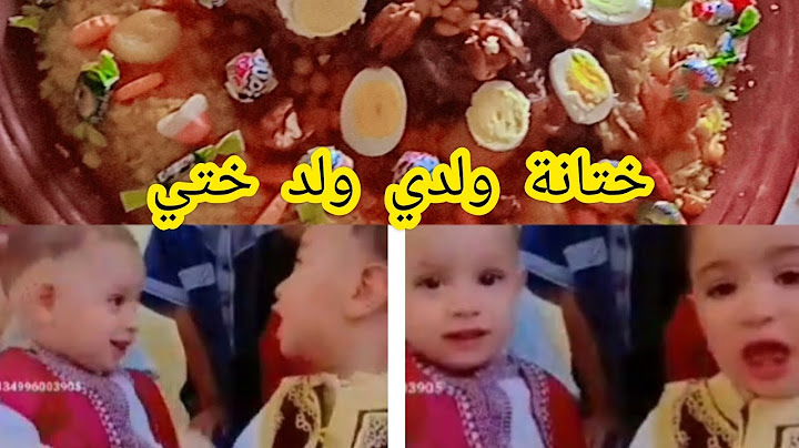 فرحي يالالة وسعدي يالالة ختنت وليدي وحيت لومة عليا