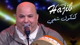 Hajib Farhane - Kachkoul Chaabi (EXCLUSIVE) | 2021 | (حجيب فرحان - كشكول شعبي (حصريآ