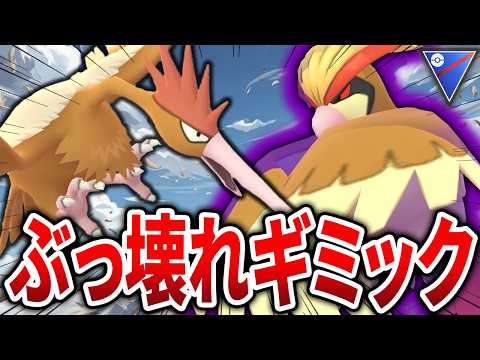【お手軽かつ最強】序盤鳥ポケモン「オニドリル」と「ピジョット」がありえないほど強くなってしまった件についてｗｗ【スーパーリーグ】【GOバトルリーグ】【ポケモンGO】
