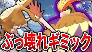 【お手軽かつ最強】序盤鳥ポケモン「オニドリル」と「ピジョット」がありえないほど強くなってしまった件についてｗｗ【スーパーリーグ】【GOバトルリーグ】【ポケモンGO】
