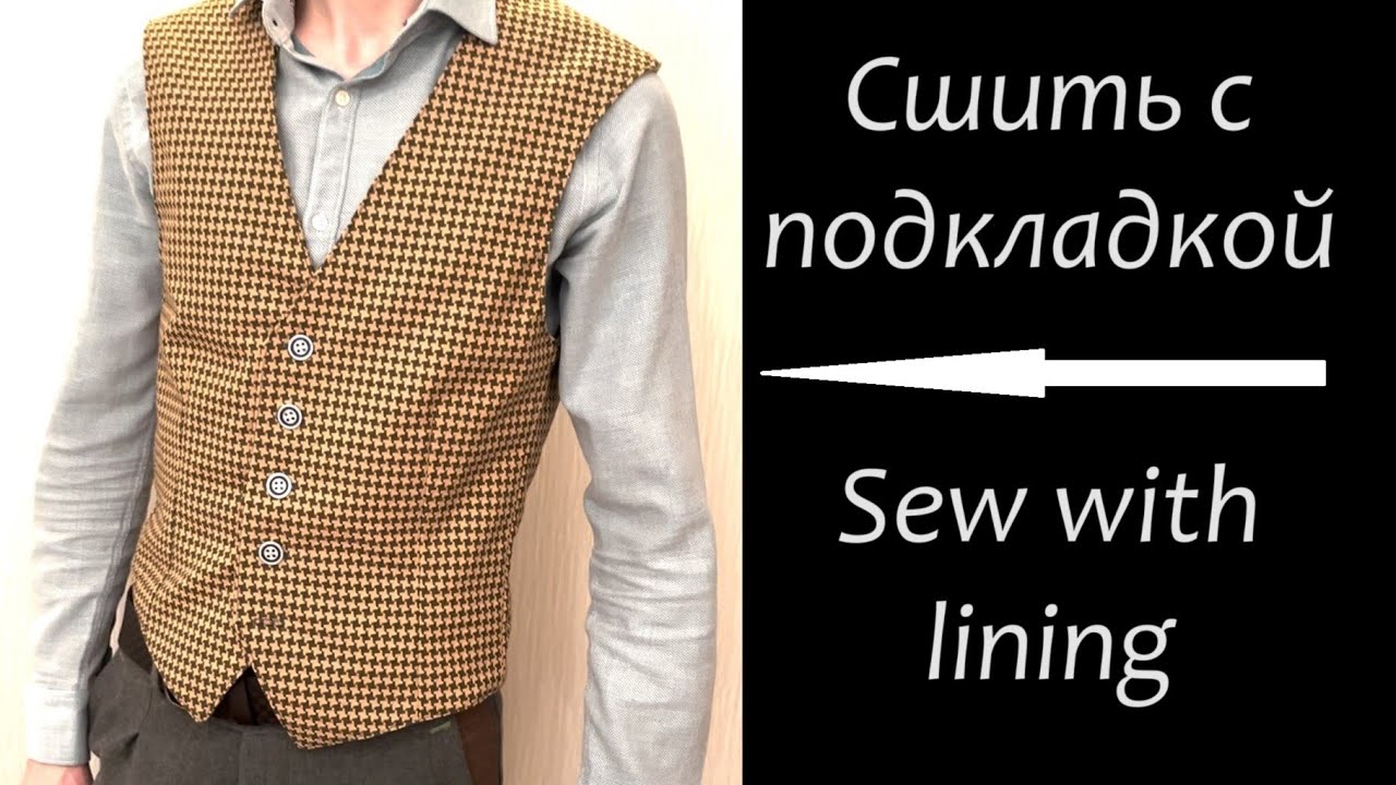 Как сшить красивую мужскую шерстяную жилетку / How to sew beautiful man vest from wool