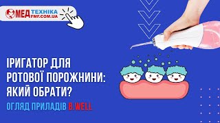 Іригатор для ротової порожнини:який обрати?🦷Ирригатор для зубов купить,бесплатая доставка✅FMF.COM.UA