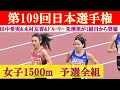 [4k] 田中希実&ﾄﾞﾙｰﾘｰ 朱瑛里らが1組目から登場　女子1500m 予選全組　第109回日本選手権　新国立競技場