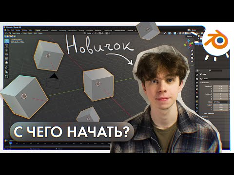 видео: Если бы я решил изучить Blender в 2024, вот с чего бы я начал