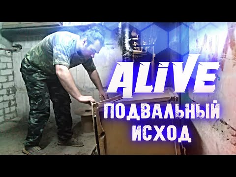 Видео: Подвальный Исход Кузнеца - Alive #149