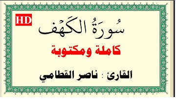 ناصر القطامي سورة الكهف كاملة ومكتوبة HD