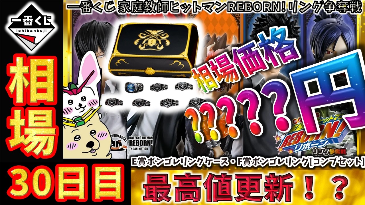 一番くじ 相場情報】30日目『一番くじ 家庭教師ヒットマンREBORN