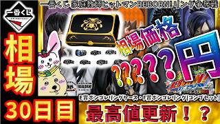 一番くじ 相場情報】30日目『一番くじ 家庭教師ヒットマンREBORN