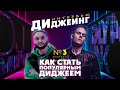 ДИДЖЕИНГ #03 | КАК СТАТЬ ПОПУЛЯРНЫМ ДИДЖЕЕМ | ИНТЕРВЬЮ С KOLYA FUNK