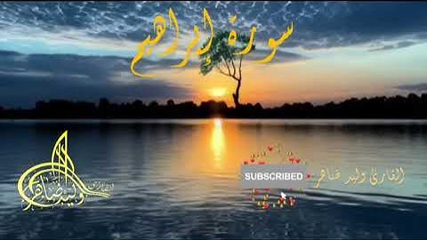 #سورة_إبراهيم #برواية_حفص_عن_عاصم