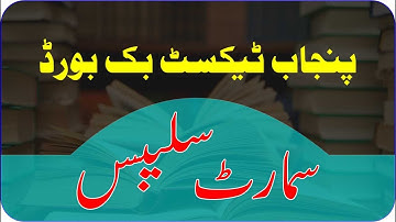 Punjab Textbook Board Introduced Smart Syllabus for Session 2020-2021 | New Syllabus 2020-2021