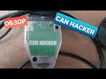 Can Hacker. Краткий обзор