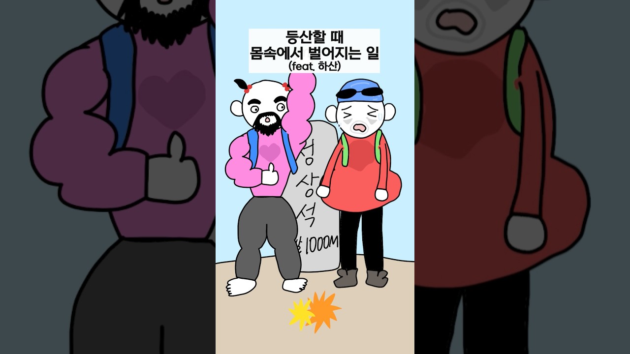 등산할 때 몸속에서 벌어지는 일 (feat. 하산)