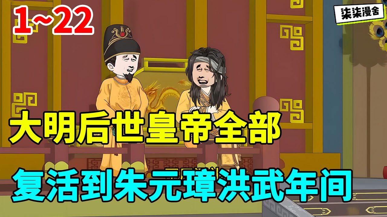大明后世皇帝全部复活到朱元璋洪武年间，会是什么样的场景！？#虾仁 #蝦仁 #蝦仁動畫 #穿越 #沙雕動畫 #柒柒漫舍 #明朝 #历史 #古代